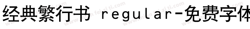 经典繁行书 regular字体转换